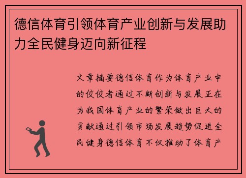 德信体育引领体育产业创新与发展助力全民健身迈向新征程