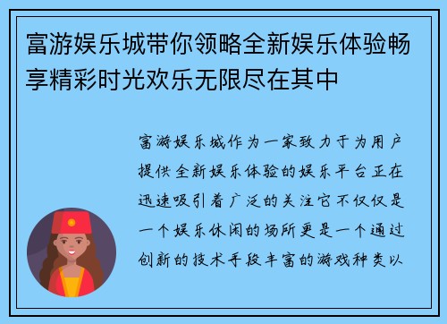 富游娱乐城带你领略全新娱乐体验畅享精彩时光欢乐无限尽在其中