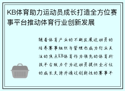 KB体育助力运动员成长打造全方位赛事平台推动体育行业创新发展