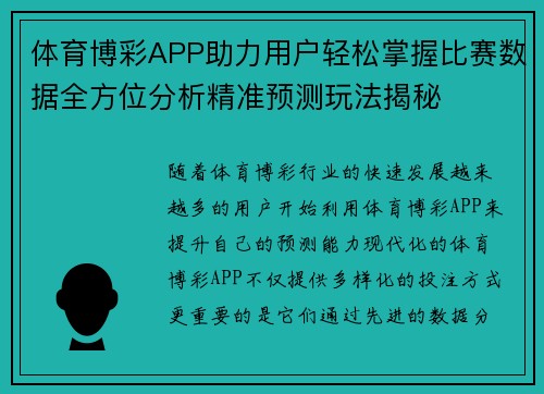 体育博彩APP助力用户轻松掌握比赛数据全方位分析精准预测玩法揭秘