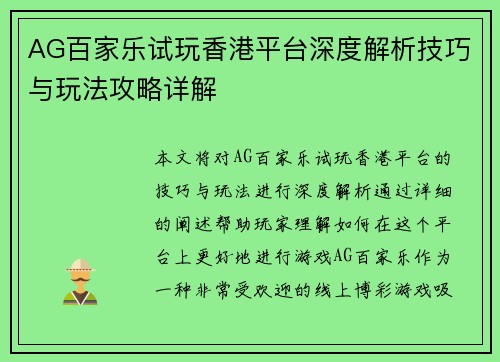 AG百家乐试玩香港平台深度解析技巧与玩法攻略详解