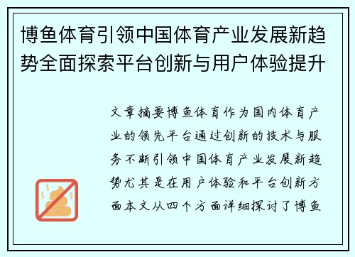 博鱼体育引领中国体育产业发展新趋势全面探索平台创新与用户体验提升