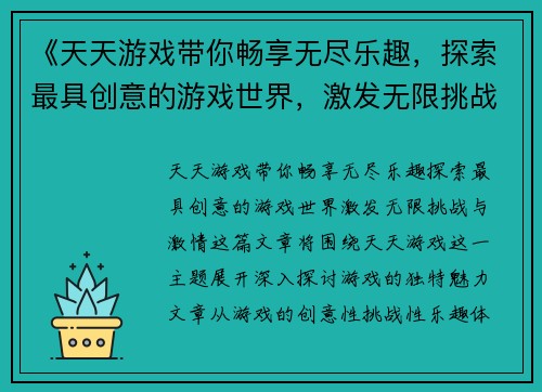 《天天游戏带你畅享无尽乐趣，探索最具创意的游戏世界，激发无限挑战与激情》