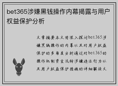 bet365涉嫌黑钱操作内幕揭露与用户权益保护分析