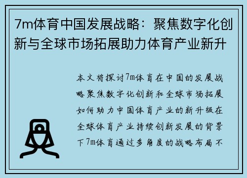 7m体育中国发展战略：聚焦数字化创新与全球市场拓展助力体育产业新升级