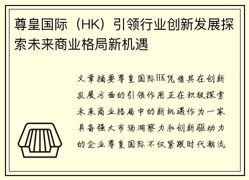 尊皇国际（HK）引领行业创新发展探索未来商业格局新机遇