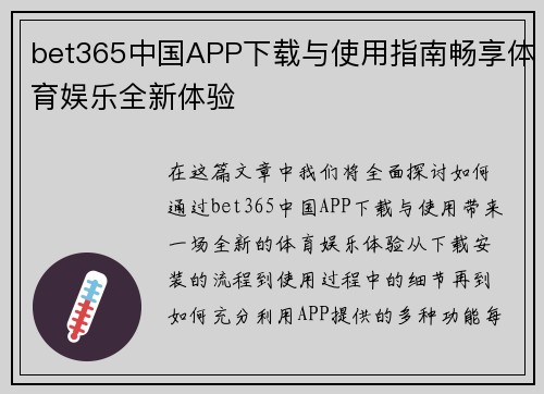 bet365中国APP下载与使用指南畅享体育娱乐全新体验