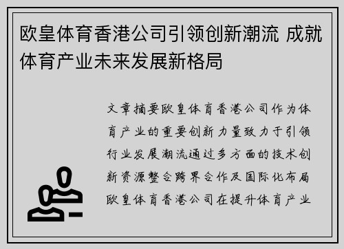 欧皇体育香港公司引领创新潮流 成就体育产业未来发展新格局