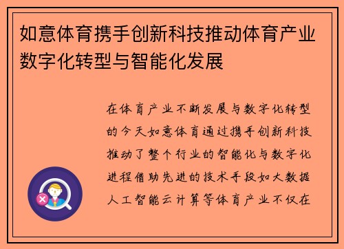 如意体育携手创新科技推动体育产业数字化转型与智能化发展