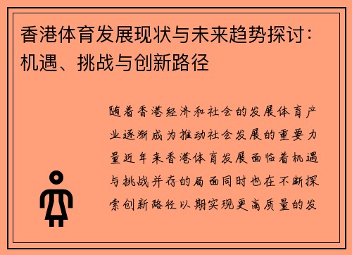 香港体育发展现状与未来趋势探讨：机遇、挑战与创新路径