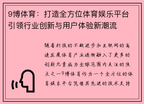 9博体育：打造全方位体育娱乐平台 引领行业创新与用户体验新潮流