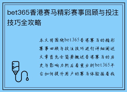 bet365香港赛马精彩赛事回顾与投注技巧全攻略