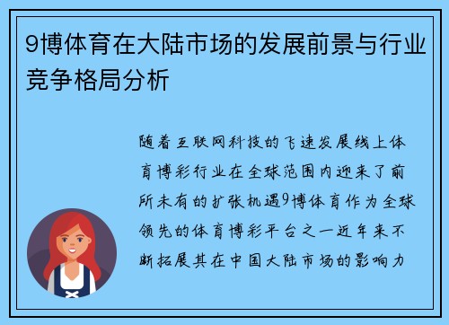 9博体育在大陆市场的发展前景与行业竞争格局分析