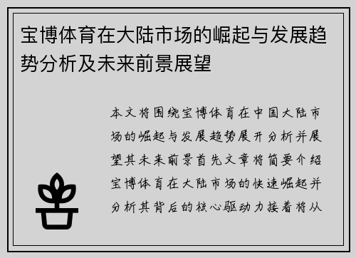 宝博体育在大陆市场的崛起与发展趋势分析及未来前景展望