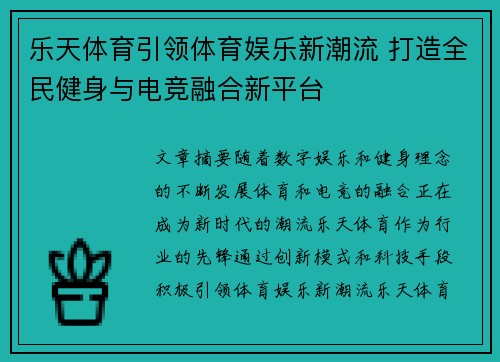 乐天体育引领体育娱乐新潮流 打造全民健身与电竞融合新平台